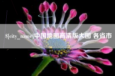 长葛中国地图高清版大图 各省市