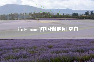 长葛中国省地图 空白