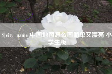长葛中国地图怎么画简单又漂亮 小学生版