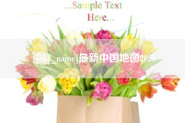 长葛最新中国地图2021
