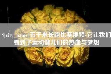 长葛五千米长跑比赛视频-它让我们看到了运动健儿们的热血与梦想