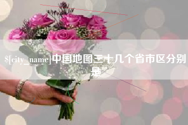 长葛中国地图三十几个省市区分别是