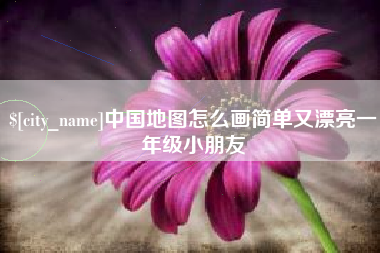 长葛中国地图怎么画简单又漂亮一年级小朋友