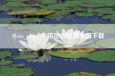 长葛中国地图超清全图下载