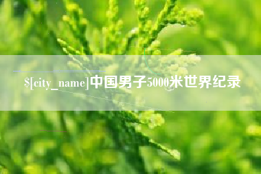 长葛中国男子5000米世界纪录