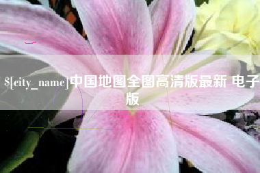 长葛中国地图全图高清版最新 电子版