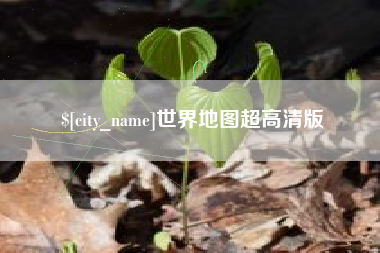 长葛世界地图超高清版