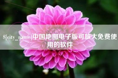 长葛中国地图电子版可放大免费使用的软件
