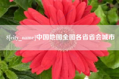 长葛中国地图全图各省省会城市