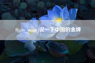 长葛说一下中国的金牌