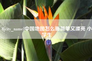 长葛中国地图怎么画简单又漂亮 小学生