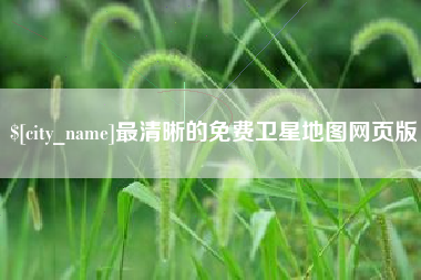 长葛最清晰的免费卫星地图网页版