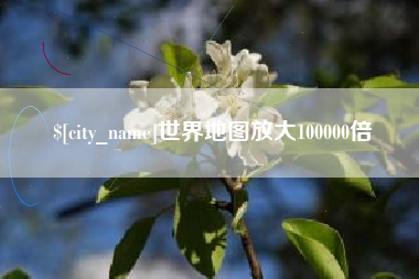 长葛世界地图放大100000倍