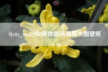 长葛中国地图高清版大图壁纸
