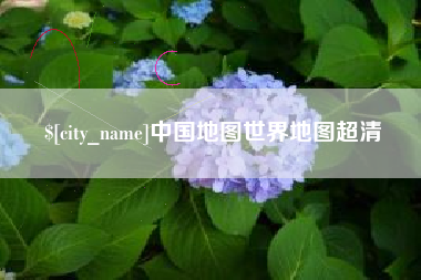 长葛中国地图世界地图超清