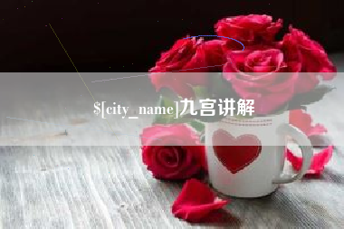长葛九宫讲解