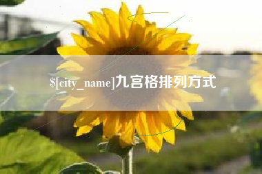 长葛九宫格排列方式