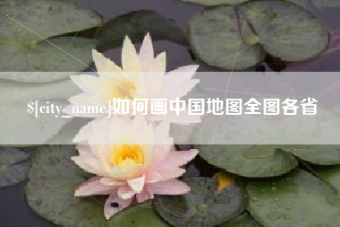长葛如何画中国地图全图各省