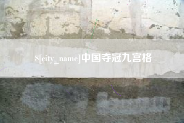 长葛中国夺冠九宫格