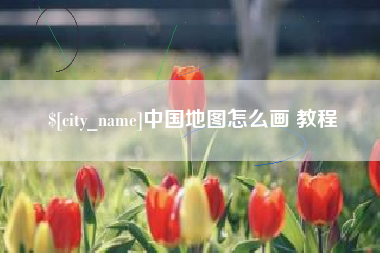 长葛中国地图怎么画 教程