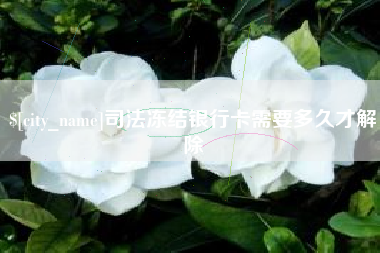 长葛司法冻结银行卡需要多久才解除