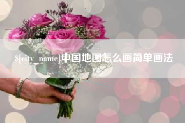 长葛中国地图怎么画简单画法