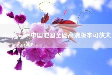 长葛中国地图全图高清版本可放大