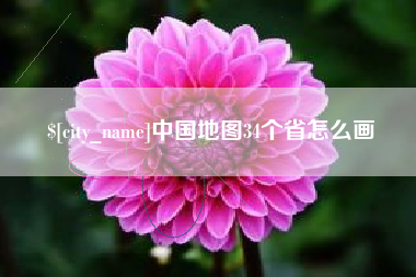 长葛中国地图34个省怎么画