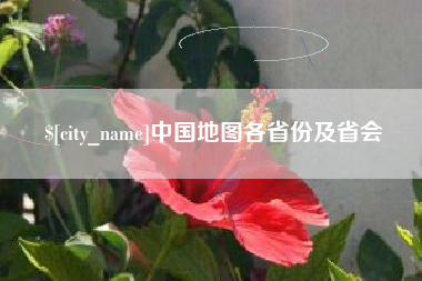 长葛中国地图各省份及省会
