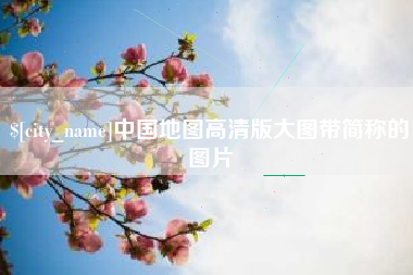 长葛中国地图高清版大图带简称的图片