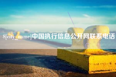 长葛中国执行信息公开网联系电话