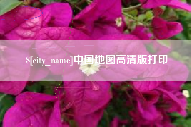 长葛中国地图高清版打印