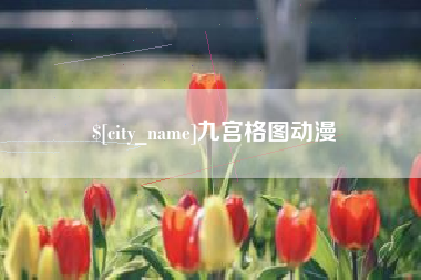 长葛九宫格图动漫