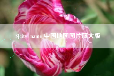 长葛中国地图图片放大版