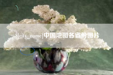 长葛中国地图各省份图片