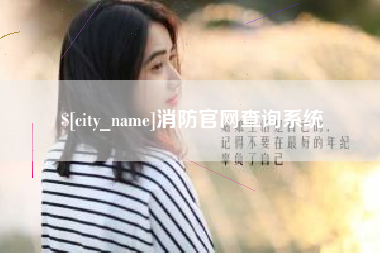 长葛消防官网查询系统
