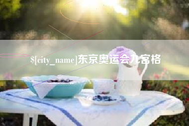 长葛东京奥运会九宫格