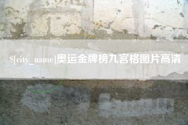 长葛奥运金牌榜九宫格图片高清