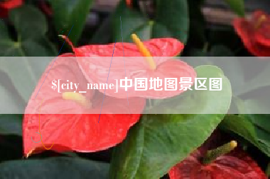 长葛中国地图景区图