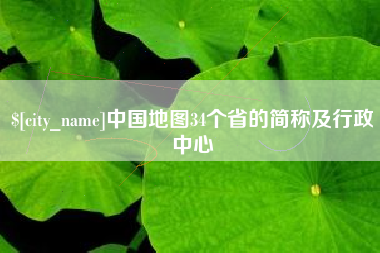长葛中国地图34个省的简称及行政中心