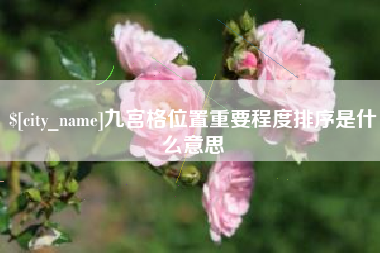 长葛九宫格位置重要程度排序是什么意思