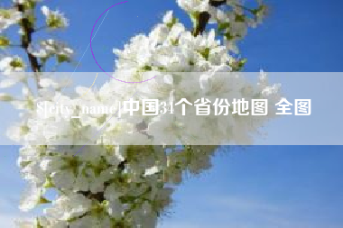 长葛中国34个省份地图 全图