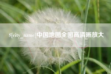 长葛中国地图全图高清晰放大