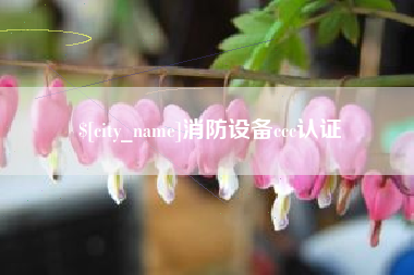 长葛消防设备ccc认证