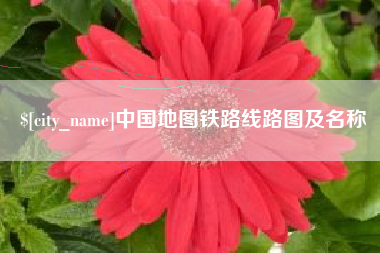 长葛中国地图铁路线路图及名称