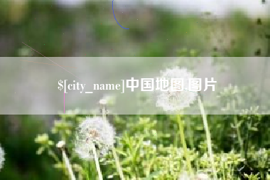 长葛中国地图,图片