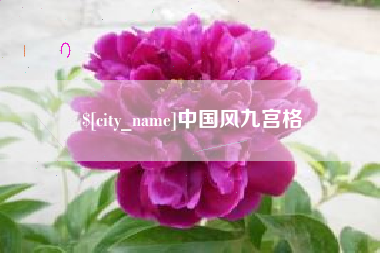 长葛中国风九宫格