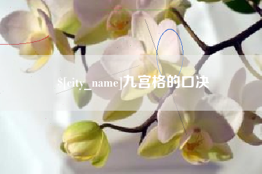 长葛九宫格的口决