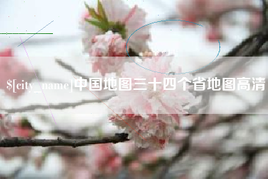长葛中国地图三十四个省地图高清