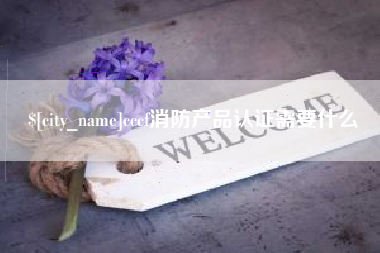 长葛cccf消防产品认证需要什么